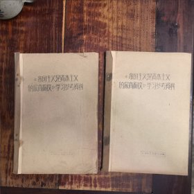 《帝国主义是资本主义的最高阶段》学习参考资料（油印本）