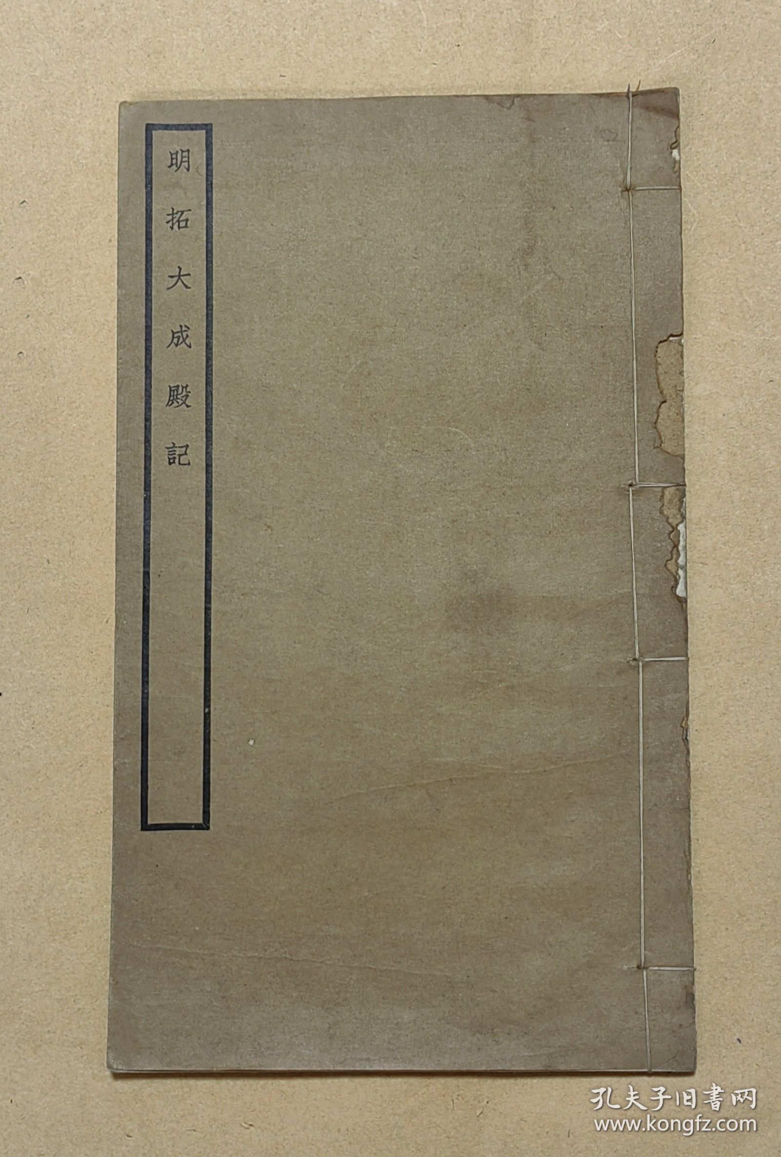 明拓大成殿记 完整一册：（中华书局再版本，1934年版，16开线装，品好）