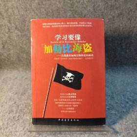 学习要像加勒比海盗 【2011年一版一印，内页干净品好如图】