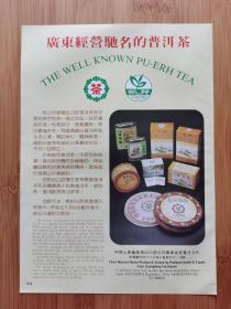 广东茶叶进出口公司-中茶牌普洱茶广告
