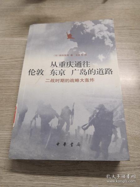 从重庆通往伦敦 东京 广岛的道路：二战时期的战略大轰炸