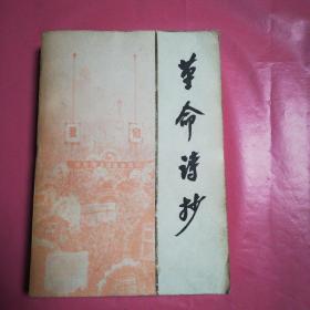 革命诗抄