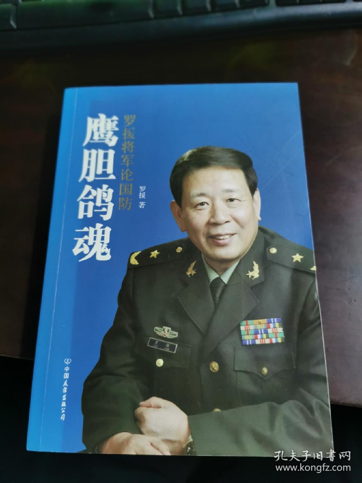 鹰胆鸽魂：罗援将军论国防（签名本）