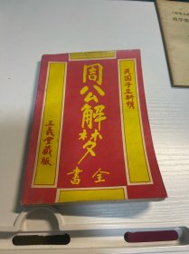 周公解梦，预知命运大全，中古古代算命术，指纹占卜，佛研究史，佛概说（印度佛教史概说）