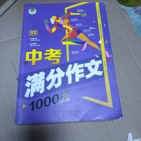 中考满分作文1000篇