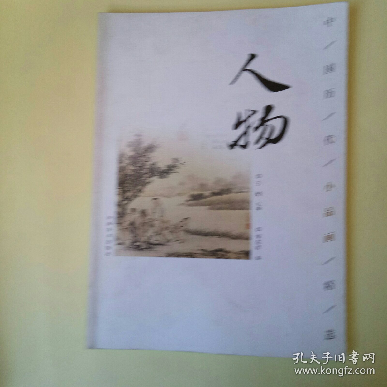 中国历代小品画精选：人物