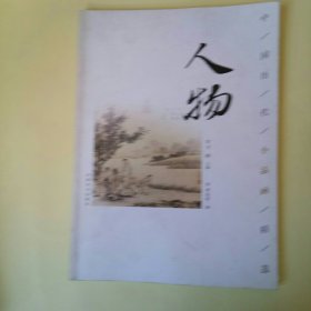 中国历代小品画精选：人物