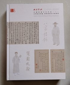 西泠印社2024年秋季二十周年拍卖会 中国书画古代作品（一） 文学家的诗画 暨明清信札手迹专场【精装厚本】