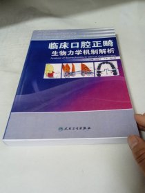 臨床口腔正畸生物力學(xué)機(jī)制解析