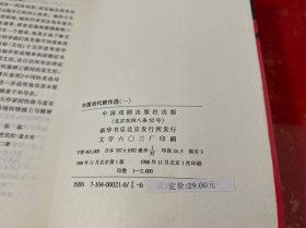 外国当代剧作选 1 （1988年1版1印，书脊开胶！！！！！！！！！，请仔细看图）