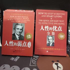 人性的弱点全集+人性的优点全集（2册合售）