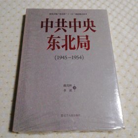 中共中央东北局（1945—1954） 未开封