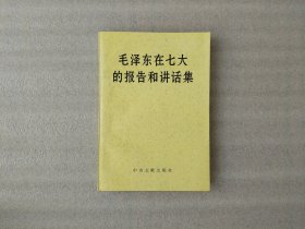 毛泽东在七大的报告和讲话集
