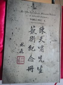 陈天啸文献：陈天啸先生艺术纪念册第一集（大8开 精装 原版1934年，上海图书馆藏书胶片印刷）塔一