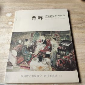 巴蜀名家系列丛书：曹辉