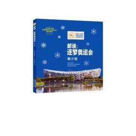 邮说:逐梦奥运会(青少版) 古董、玉器、收藏 《邮说：逐梦奥运会》(青少版)编委会编 新华正版