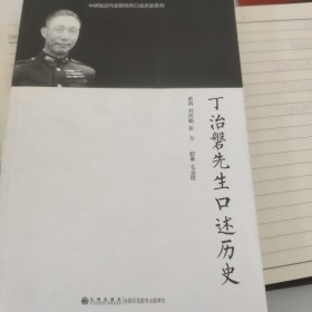 丁治磐先生口述历史