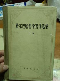 费尔巴哈哲学著作选集 精装上下卷 里3门-2
