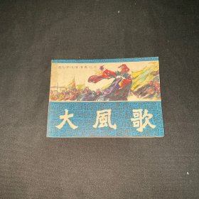 通俗前后漢演義連環(huán)畫 大風歌一版一印品相好