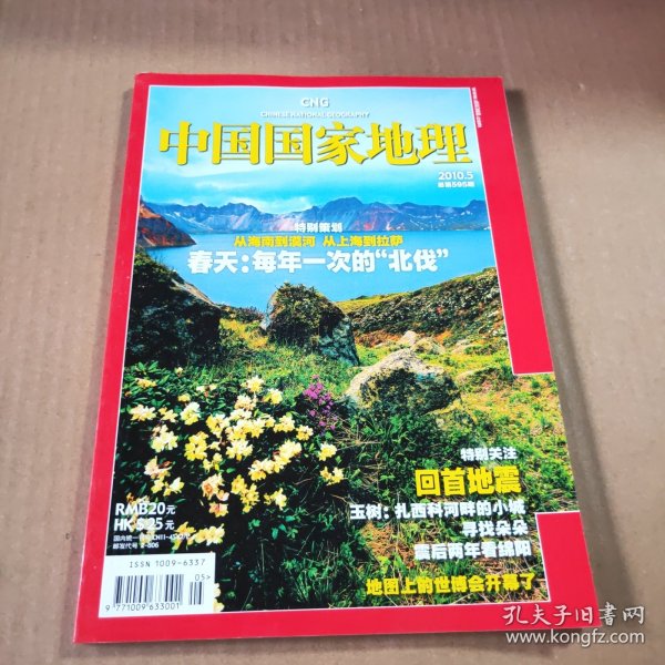 中国国家地理2010第5期（总第595期）特别策划:从海南到漠河 从上海到拉萨
