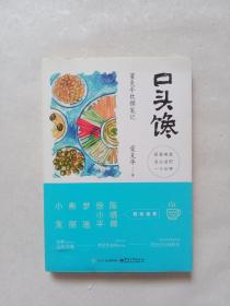 口头馋：董克平饮馔笔记