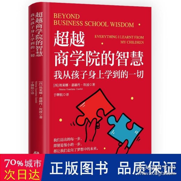 超越商学院的智慧：我从孩子身上学到的一切