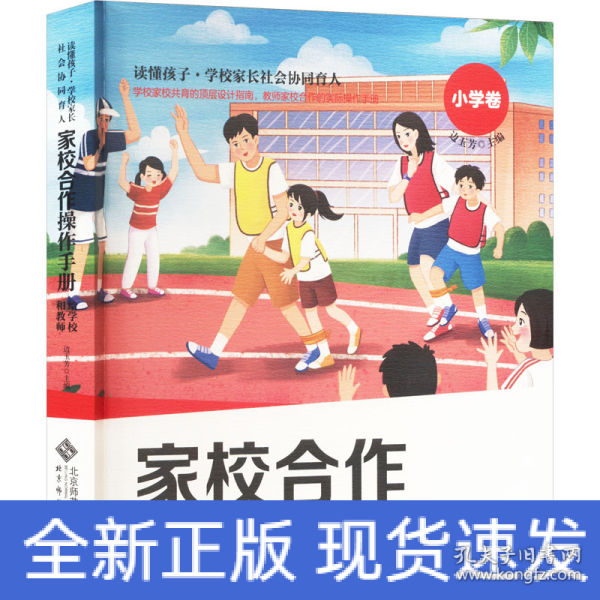 家校合作操作手册·给学校和教师 小学卷