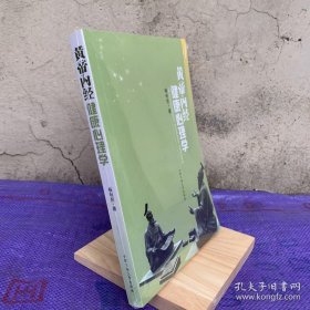 黄帝内经健康心理学【该书提炼出了黄帝内经中蕴含的心理学，集于大成，主要包括了精气—生命的基质、神—生命的机能、情—生命的韵律、人格—生命的华彩等内容】