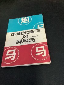 中炮先锋马对屏风马