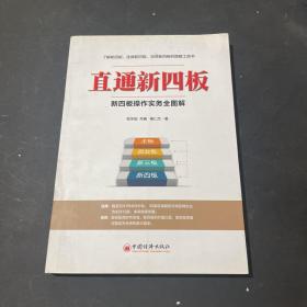 直通新四板：新四板操作实务全图解