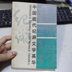 中国现代纪游文学英华