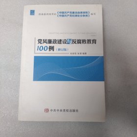 党风廉政建设与反腐败教育100例（修订版）