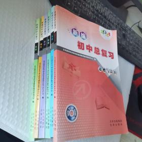 2021新编初中总复习6本合售