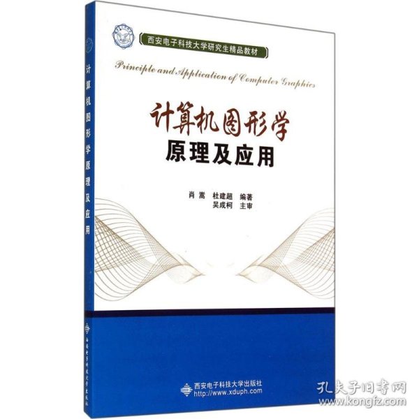 计算机图形学原理及应用/西安电子科技大学研究生精品教材