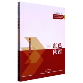 红色陕西/核心价值观培育与红色文化基因传承系列丛书