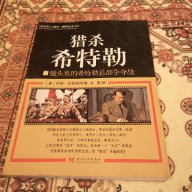 猎杀希特勒：镜头里的希特勒总部争夺战