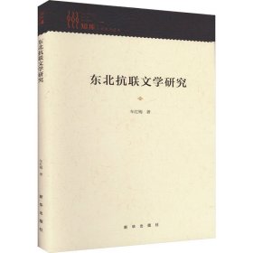 【正版新书】东北抗联文学研究