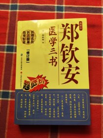 郑钦安医学三书（修订版）