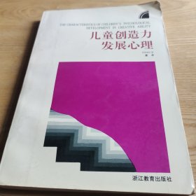 儿童创造力发展心理/儿童青少年心理学丛书