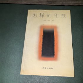 怎樣刻印章