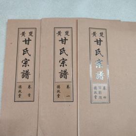 楚黄甘氏宗谱（卷首 德政堂、卷一 德政堂 、卷四 甘新塆 德政堂 ）共3本合售