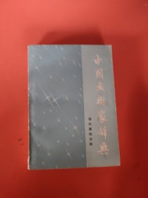 中国艺术家辞典