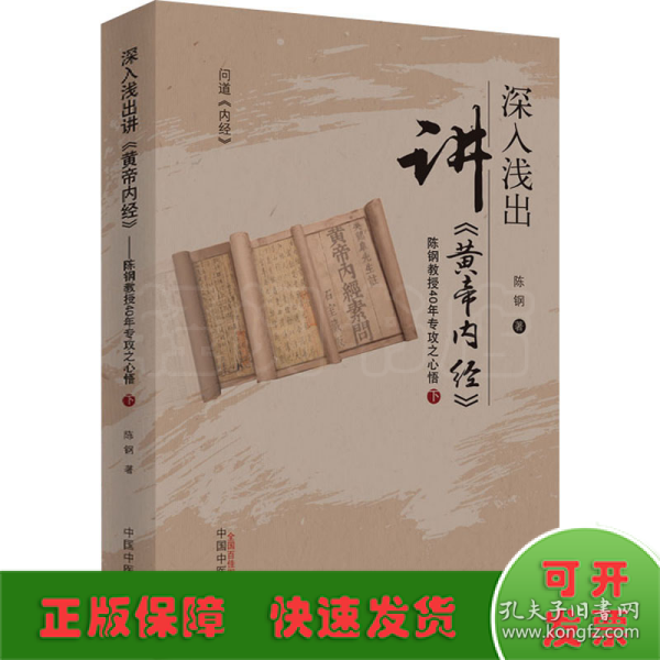 深入浅出讲《黄帝内经》 : 陈钢教授40年专攻之心悟. 下