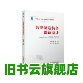 智能制造裝備創(chuàng)新設(shè)計 劉樹青 機械工業(yè)出版社 9787111728627