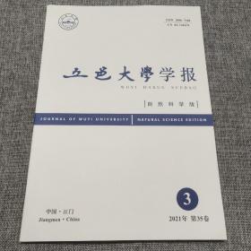 五邑大学学报2021年第3期