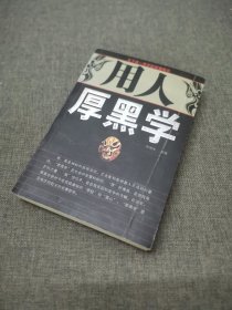 用人厚黑学