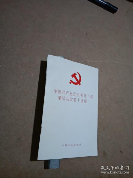 中国共产党党员领导干部廉洁从政若干准则