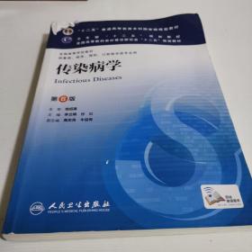 传染病学(第8版) 李兰娟、任红/本科临床/十二五普通高等教育本科国家级规划教材