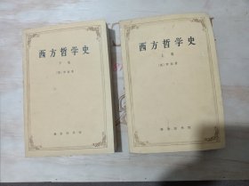 西方哲学史上下卷