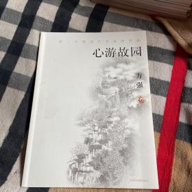 心游故园——炫.中国当代学术新坐标.方强 卷